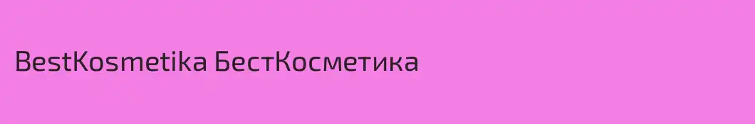 BestKosmetika БестКосметика